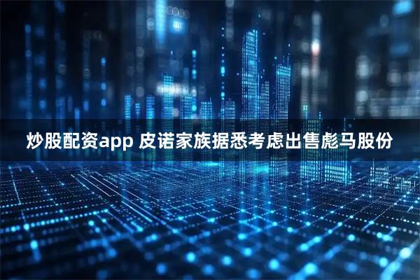 炒股配资app 皮诺家族据悉考虑出售彪马股份