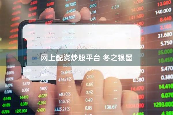 网上配资炒股平台 冬之银墨