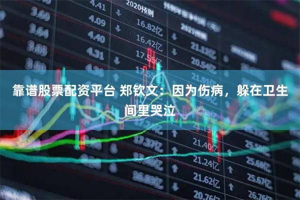 靠谱股票配资平台 郑钦文：因为伤病，躲在卫生间里哭泣