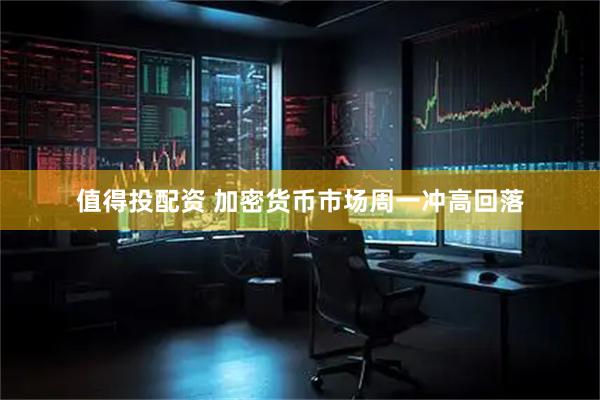 值得投配资 加密货币市场周一冲高回落
